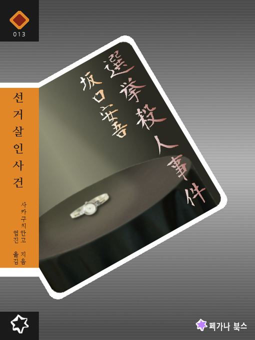 Title details for 선거 살인사건 by 사카구치 안고 - Available